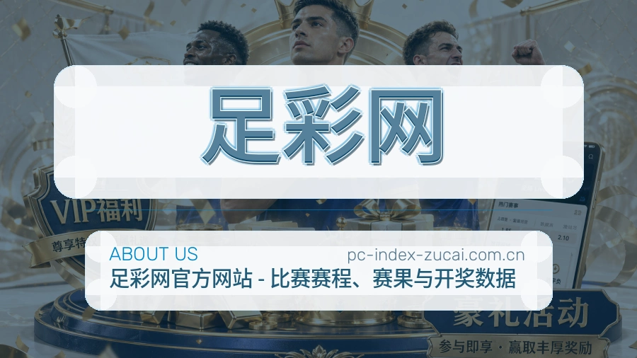 足彩网 团队介绍